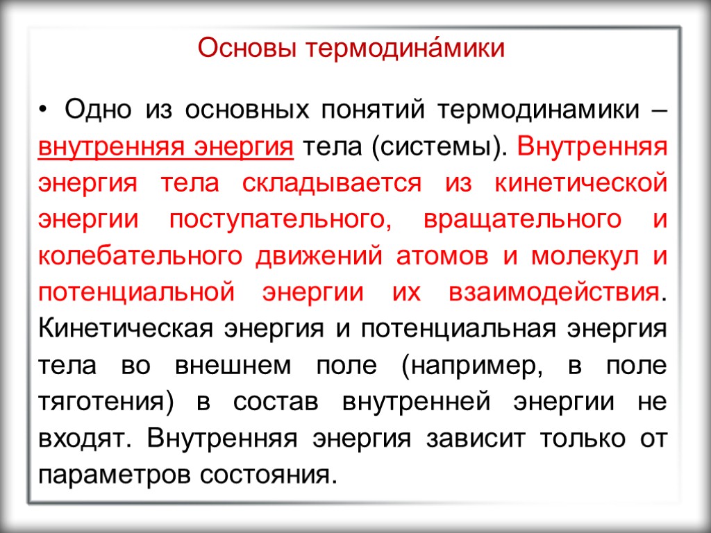 Основы термодина́мики Одно из основных понятий термодинамики – внутренняя энергия тела (системы). Внутренняя энергия